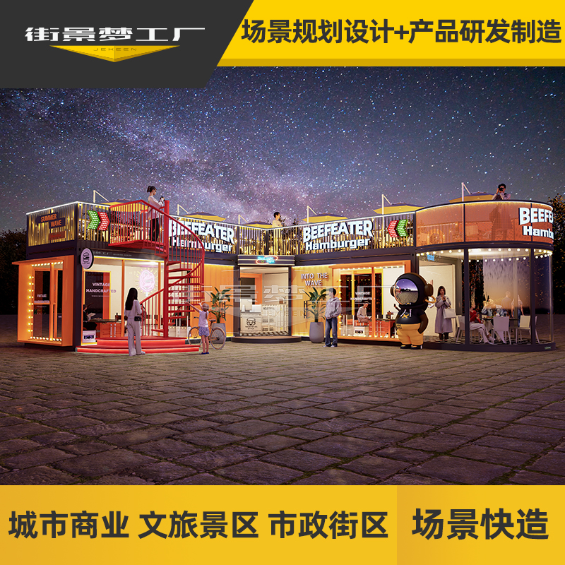街景夢工廠創(chuàng)意集裝箱商鋪移動售貨亭商業(yè)街網(wǎng)紅夜市美食街規(guī)劃
