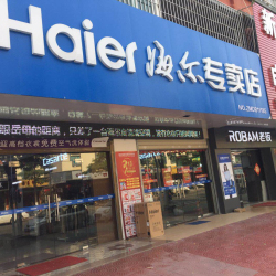 新益民海爾專賣店