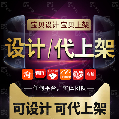 手工代上架店鋪產(chǎn)品寶貝商品主圖海報(bào)平面PS圖片處理美工設(shè)計(jì)